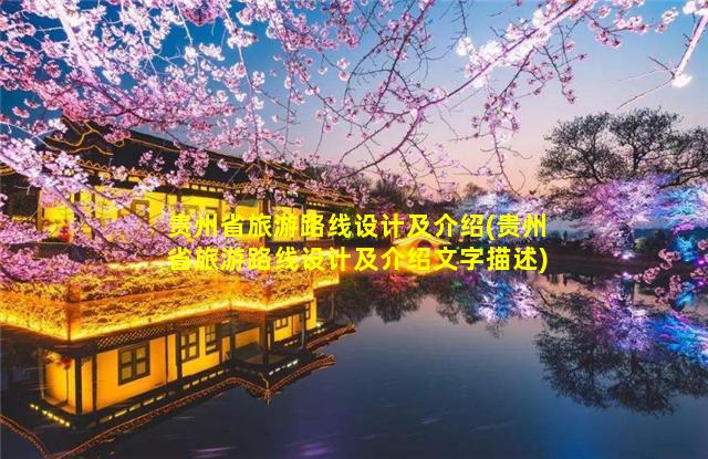 贵州省旅游路线设计及介绍(贵州省旅游路线设计及介绍文字描述)